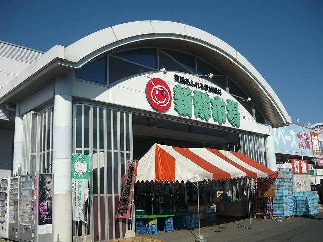 新鮮市場まで1300m