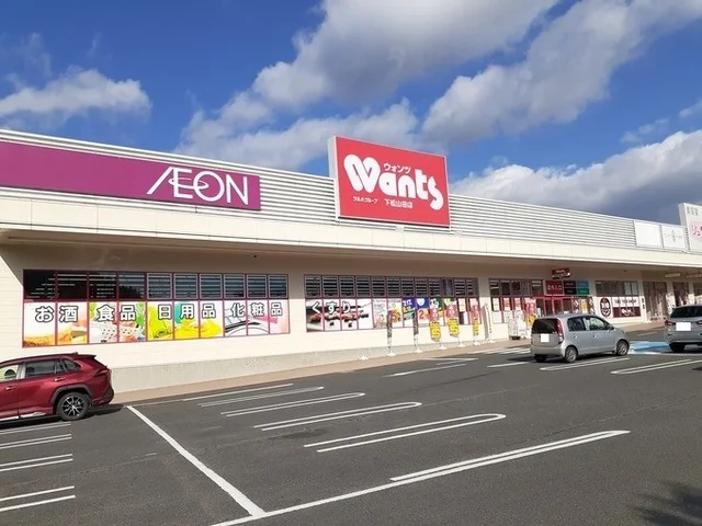 ウォンツ下松山田店まで350m