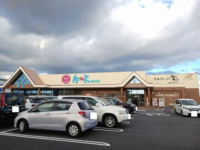 アルク下松店まで1000m