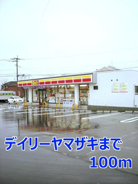デイリーストアまで100m