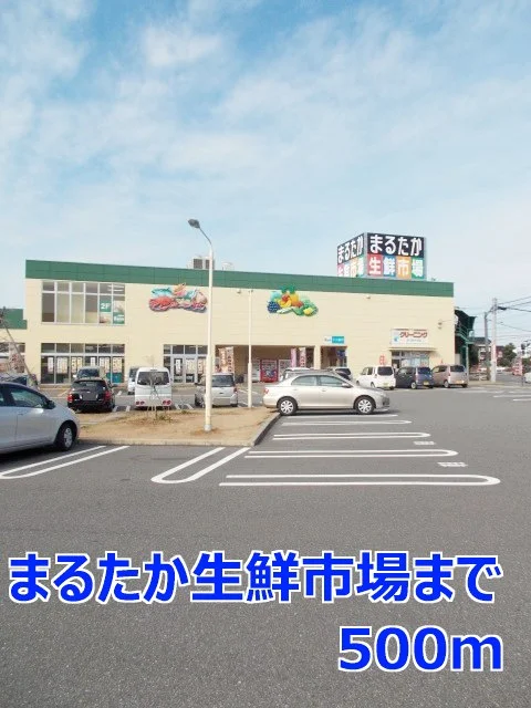 まるたか生鮮市場まで500m