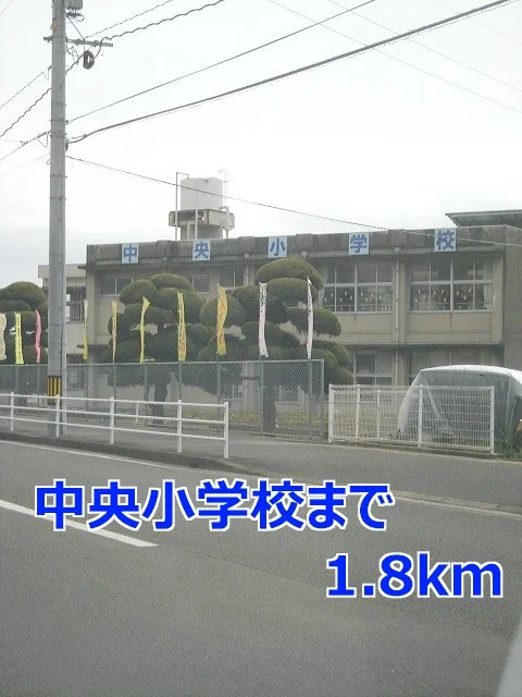 中央小学校まで1800m