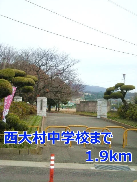 西大村中学校まで1900m
