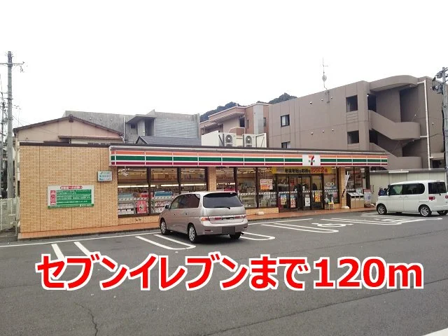 セブンイレブンまで120m