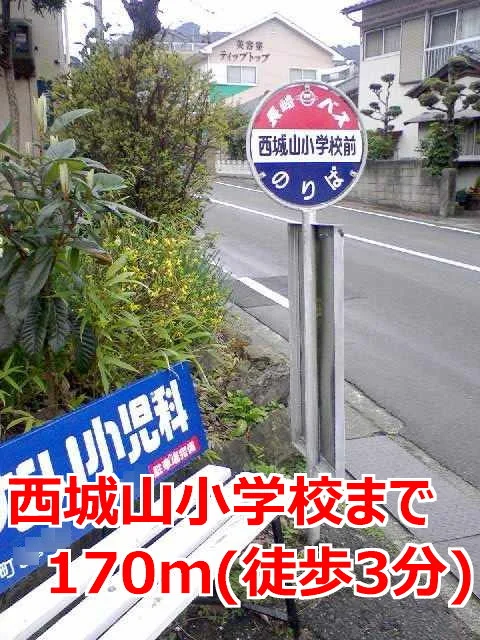 西城山小学校前バス停まで170m