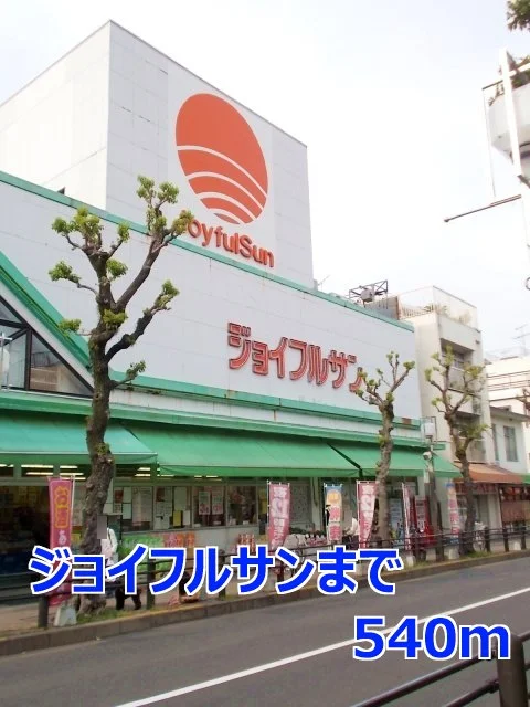 ジョイフルサンまで540m