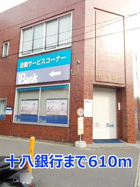十八銀行まで610m
