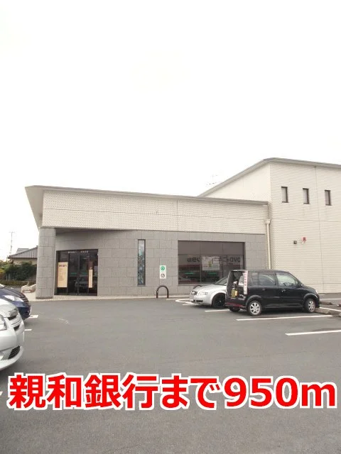 親和銀行まで950m