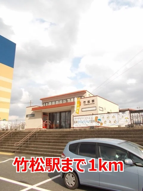 竹松駅まで1000m