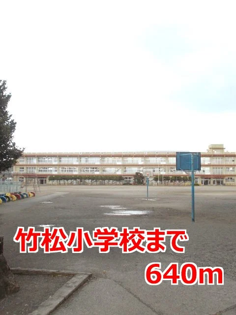 竹松小学校まで640m