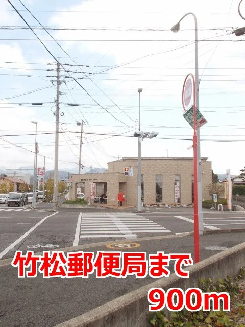 竹松郵便局まで900m