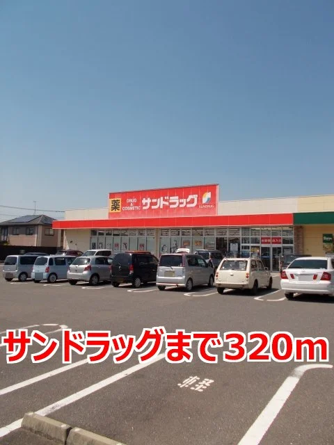 サンドラッグまで320m