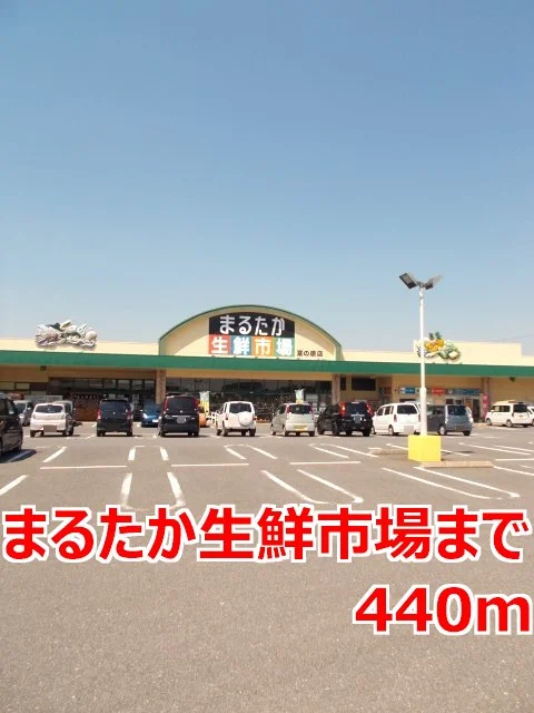 まるたか生鮮市場まで440m