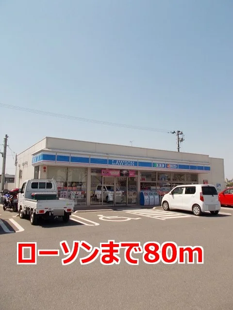 ローソンまで80m