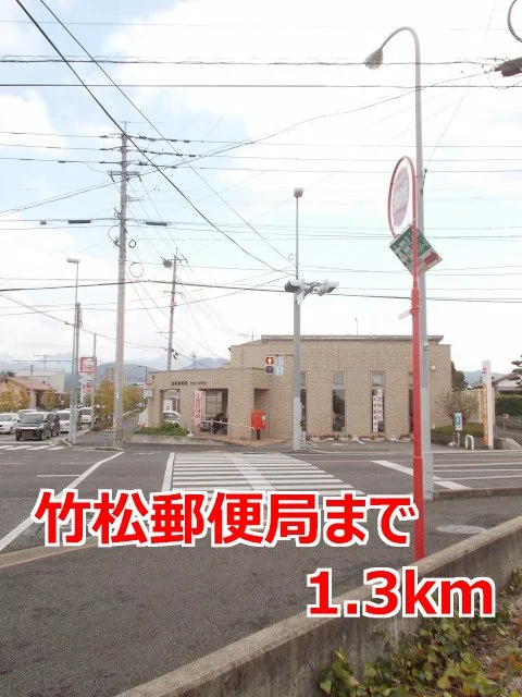 竹松郵便局まで1300m