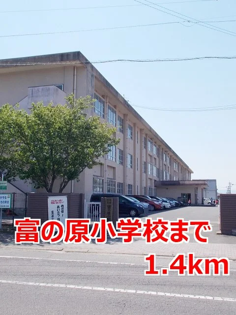 富の原小学校まで1400m