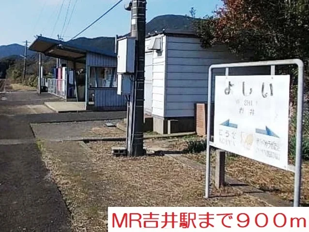ＭＲ吉井駅まで900m