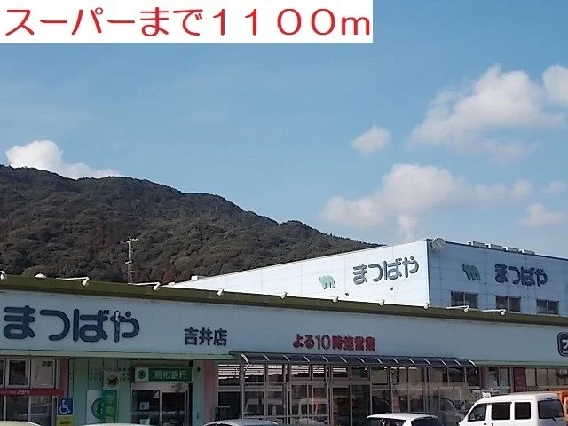 まつばやまで1100m