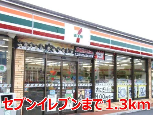セブンイレブンまで1300m