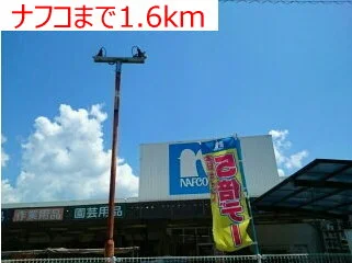 ナフコまで1600m