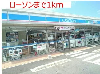 ローソンまで1000m