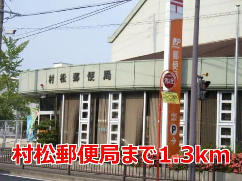 村松郵便局まで1300m