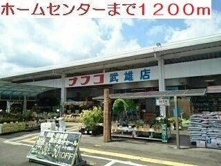 ホームセンターまで1200m