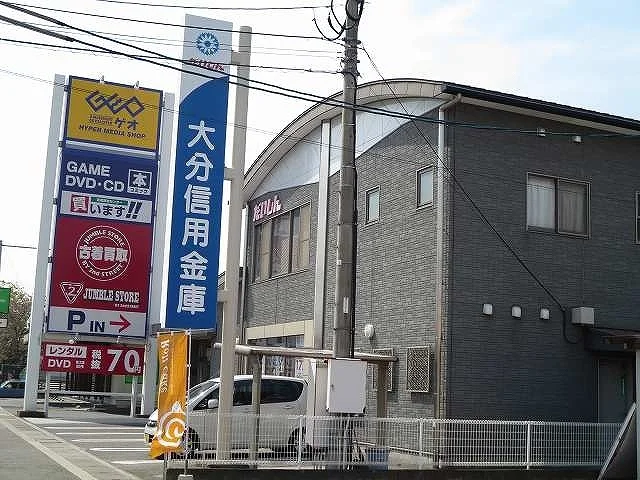 大分信用金庫まで300m
