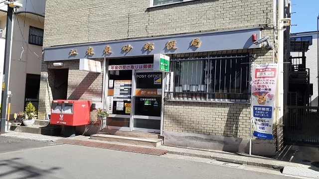 江東東砂郵便局まで262m