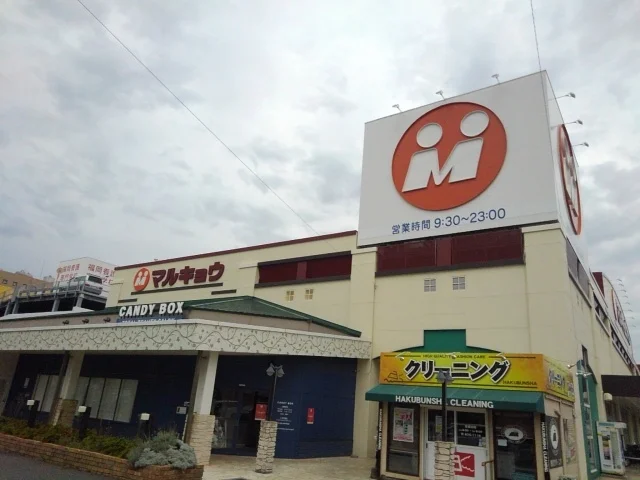 マルキョウ和白店まで650m