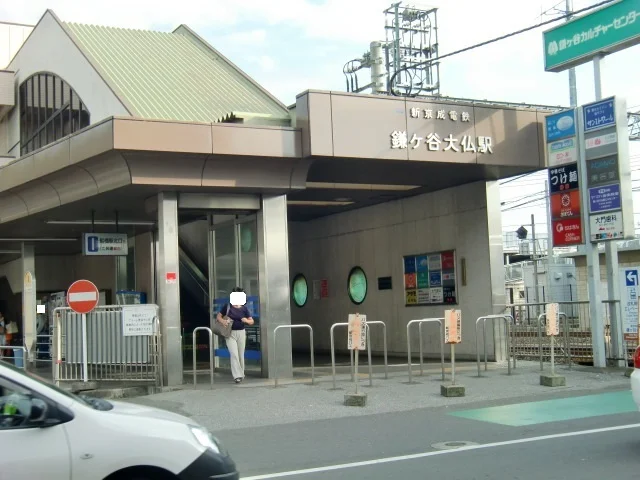 鎌ヶ谷大仏駅まで650m