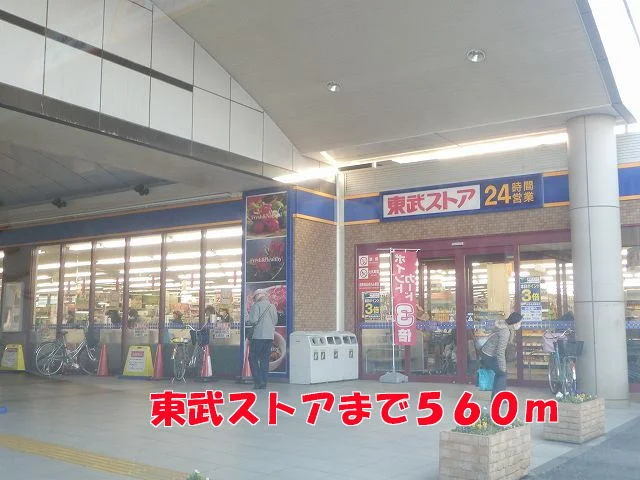 東武ストアまで560m