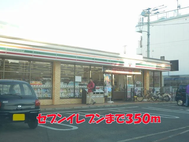 セブンイレブンまで350m