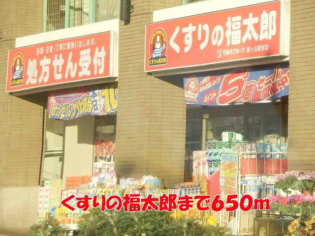 くすりの福太郎まで650m