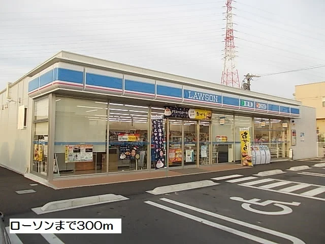 ローソンまで300m