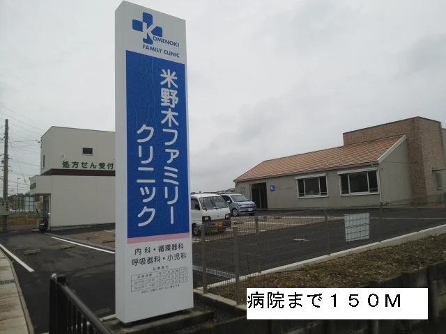 米野木ファミリークリニックまで150m