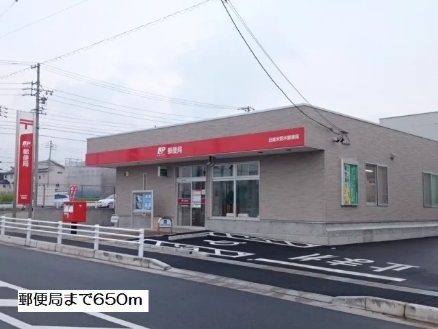 郵便局まで650m