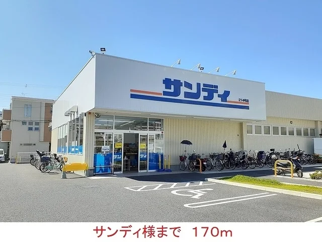 サンディ様まで170m