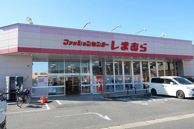 しまむらまで500m