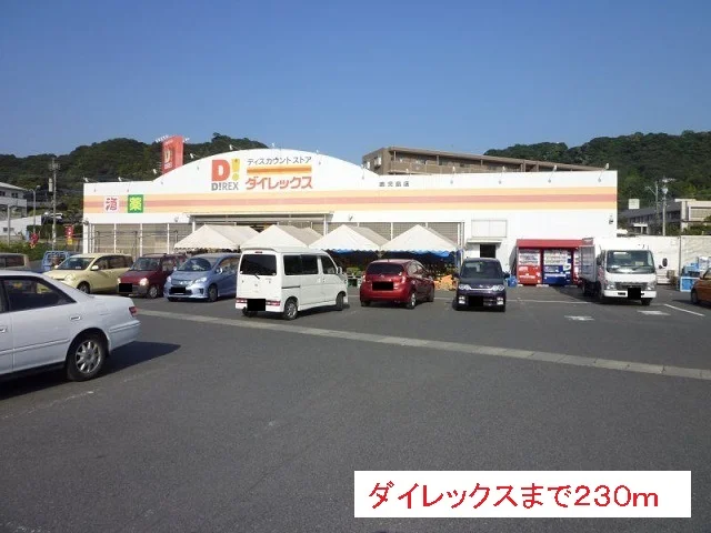 ダイレックスまで230m