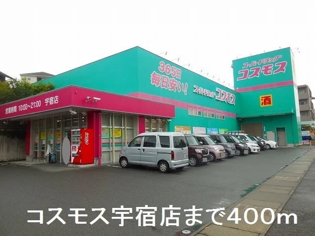 コスモス宇宿店まで400m