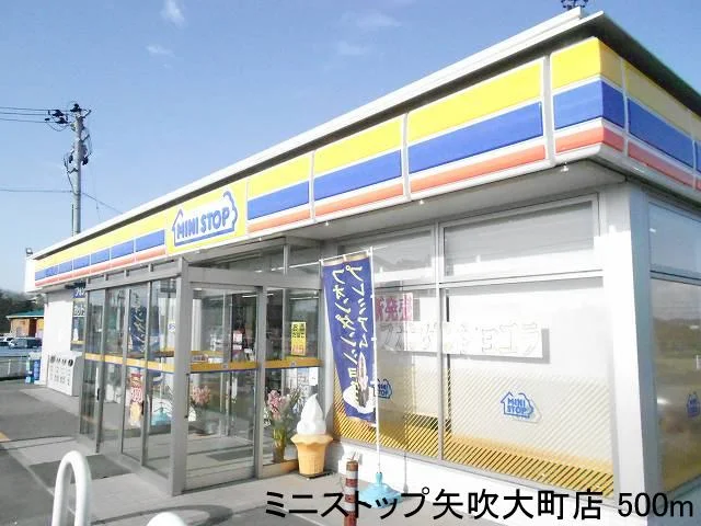 ミニストップ矢吹大町店まで500m