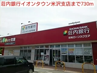 荘内銀行イオンタウン米沢支店まで730m