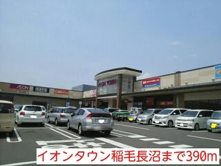 イオンタウン稲毛長沼まで390m