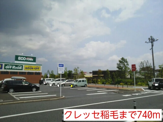クレッセ稲毛まで740m