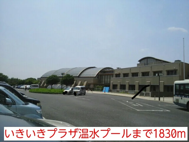 いきいきプラザ温水プールまで1830m