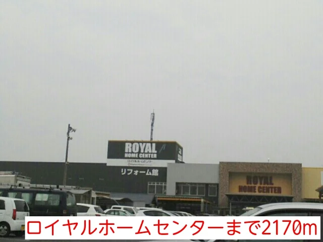 ロイヤルホームセンターまで2170m