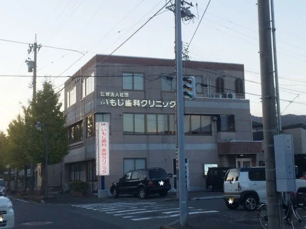 いもじ歯科クリニックまで240m