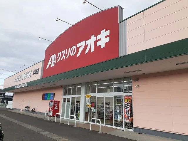 クスリのアオキ 木崎店まで920m