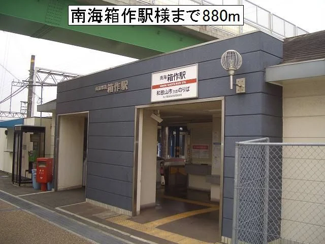 南海箱作駅様まで880m